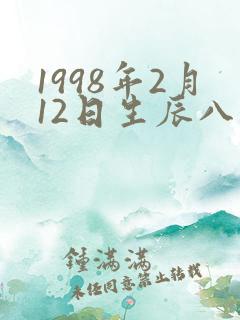 1998年2月12日生辰八字