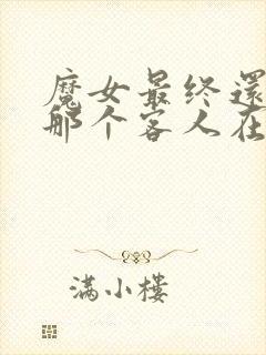 魔女最终还是和那个客人在一起免费观看