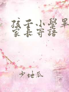 孩子小学毕业的家长寄语 孩子小学毕业的家长寄语