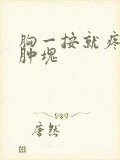 胸一按就疼没有肿块
