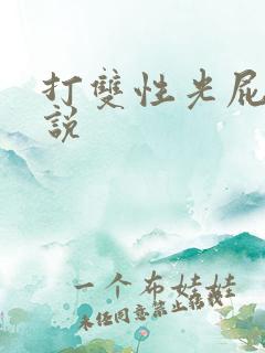 打双性光屁股小说