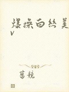 爆操白丝美女av