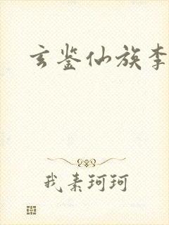 玄鉴仙族李周巍