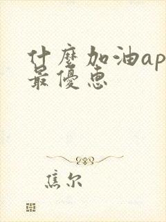 什么加油app最优惠