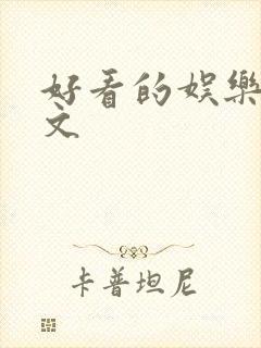 好看的娱乐圈甜文 好看的娱乐圈甜文