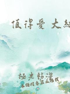 值得爱 大结局