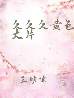 久久久黄色特级大片 久久久黄色特级大片