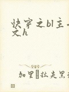 快穿之bl主受文h