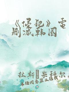 《侵犯》电影无删减韩国