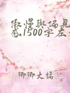 傲慢与偏见读后感1500字左右