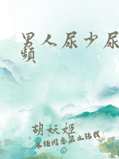 男人尿少尿急尿频