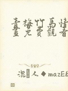 青梅竹马情结漫画免费观看 漫画