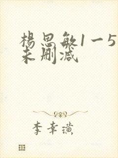 杨思敏1一5集未删减