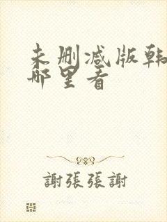 未删减版韩漫在哪里看