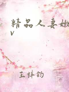 精品人妻嫩草av