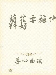 兰花要施什么肥料好