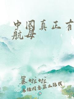 中国真正有几艘航母 中国真正有几艘航母
