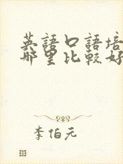 英语口语培训班哪里比较好
