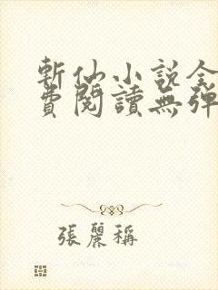 斩仙小说全文免费阅读无弹窗 斩仙小说全文免费阅读无弹窗