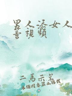 男人添女人的阴蒂视频 男人添女人的阴蒂视频