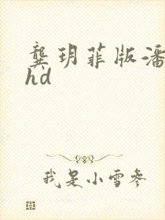 龚玥菲版潘金莲hd