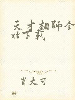 天才相师全集txt下载