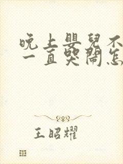 晚上婴儿不睡觉一直哭闹怎么办