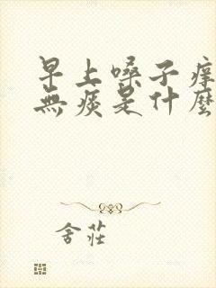 早上嗓子痒干咳无痰是什么原因 早上嗓子痒干咳无痰是什么原因