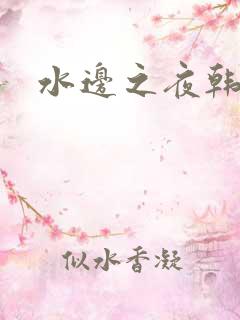 水边之夜韩漫