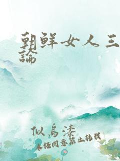 朝鲜女人三级理论
