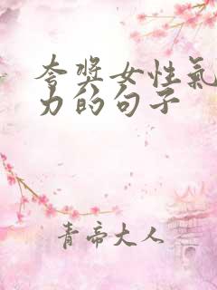 夸奖女性气质魅力的句子