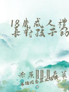 18岁成人礼家长对孩子的寄语简短