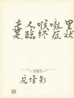 老人喉咙里有痰是临终症状吗
