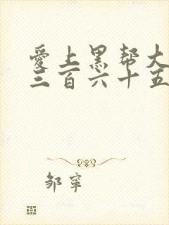 爱上黑帮大佬的三百六十五天