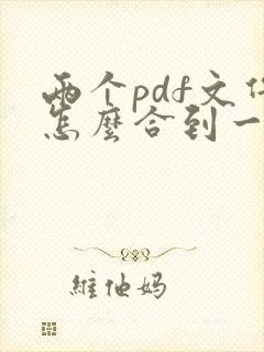 两个pdf文件怎么合到一起