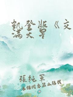 凯登版《交易》满天星