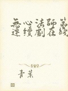 无心法师第二季连续剧在线观看