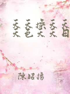 天天操天天射天天色天天日