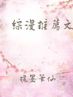 综漫推荐文