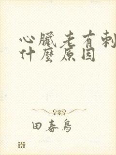 心脏老有刺痛感什么原因