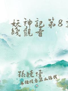 妖神记第8季在线观看