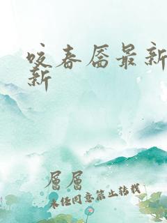 咬春靥最新章节新 咬春靥最新章节新
