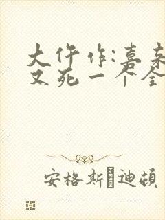 大仵作:喜来,又死一个全文收听