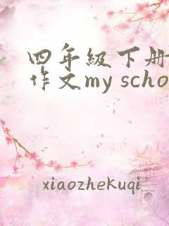 四年级下册英语作文my school 四年级下册英语作文my school