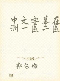 中文字幕在线亚洲一区二区