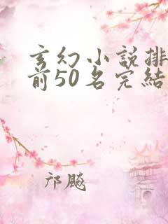 玄幻小说排行榜前50名完结巅峰之作