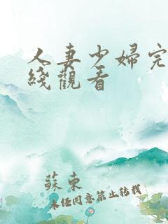 人妻少妇完整在线观看