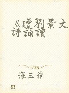 《赠刘景文》古诗诵读
