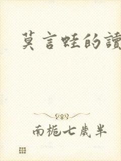 莫言蛙的读后感 莫言蛙的读后感