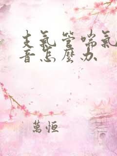支气管喘气有鸣音怎么办